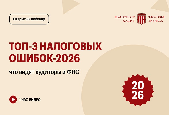 ТОП-3 налоговых ошибок-2026: что видят аудиторы и ФНС
